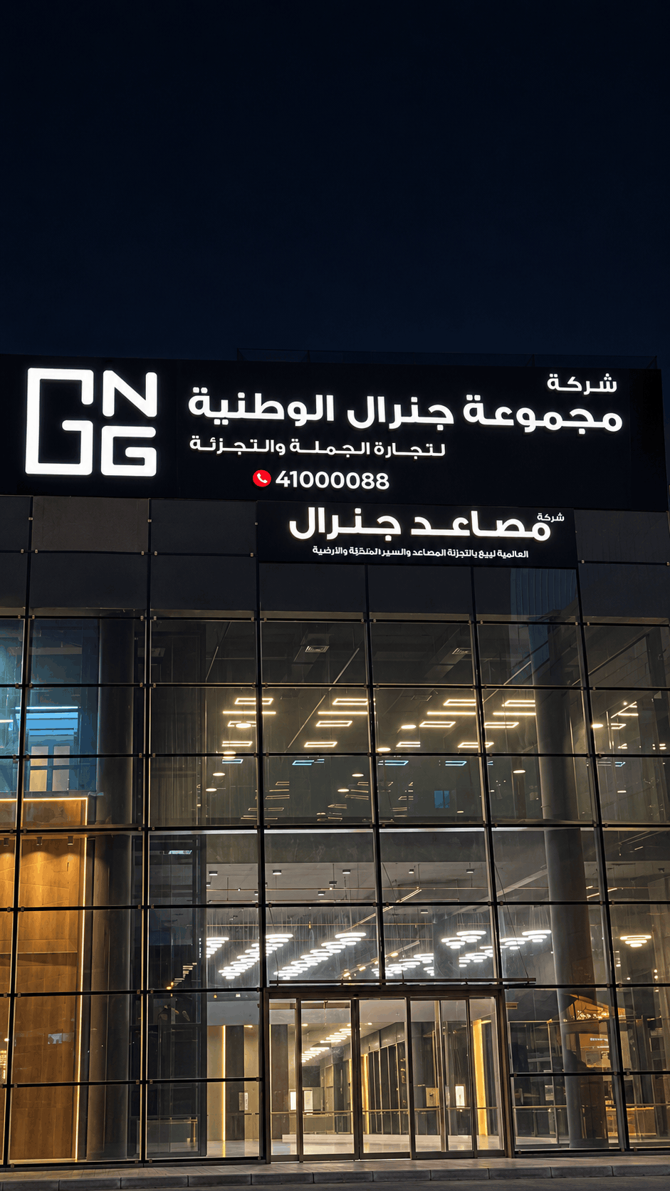 صورة من مشاريع مصاعد جنرال العالمية